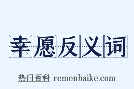 幸愿反义词是什么意思的图片